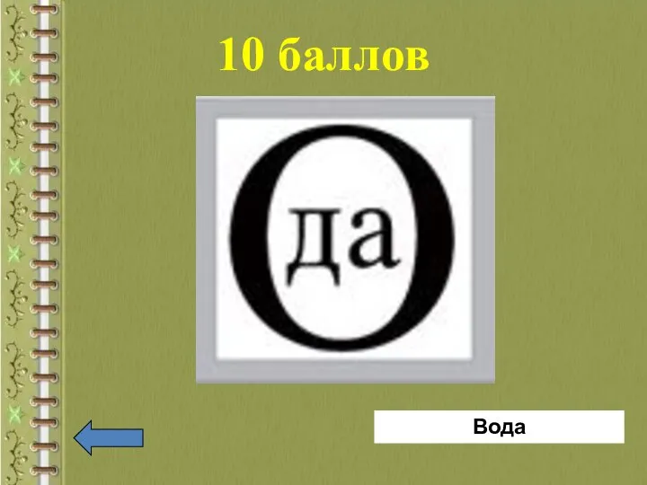 10 баллов Вода