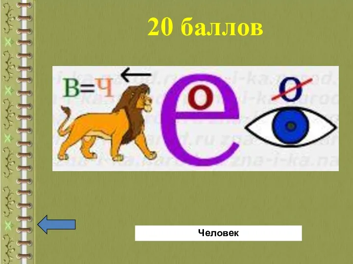 20 баллов Человек