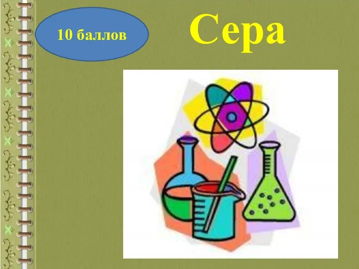 10 баллов Сера