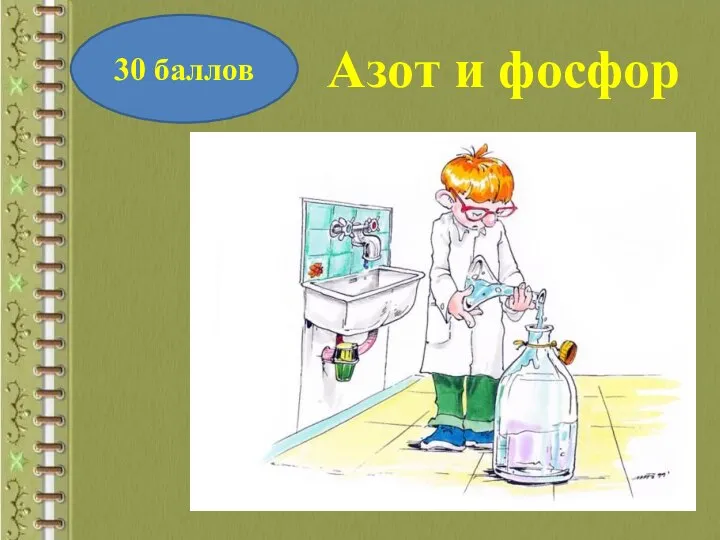 30 баллов Азот и фосфор