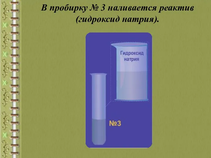 В пробирку № 3 наливается реактив (гидроксид натрия).