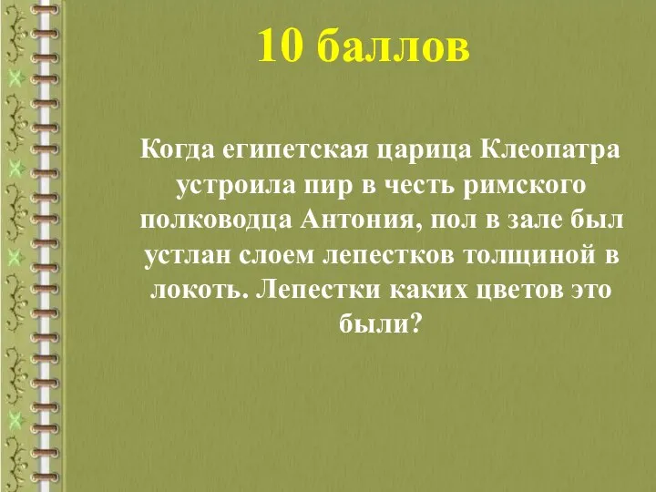 10 баллов Когда египетская царица Клеопатра устроила пир в честь римского