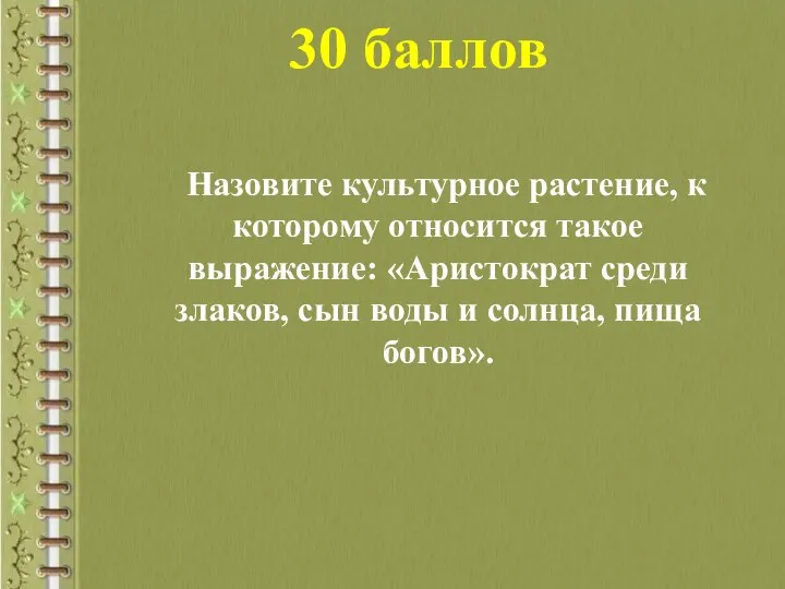 30 баллов Назовите культурное растение, к которому относится такое выражение: «Аристократ