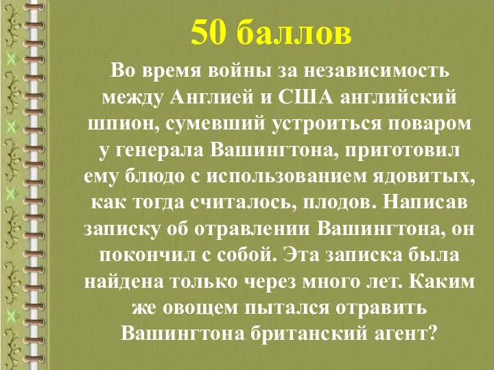 50 баллов Во время войны за независимость между Англией и США