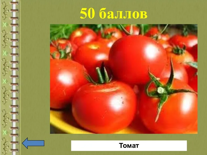 50 баллов Томат