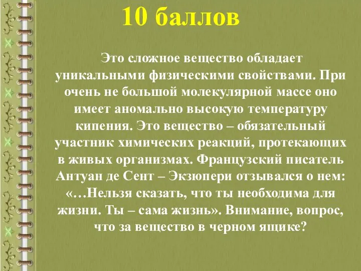 10 баллов Это сложное вещество обладает уникальными физическими свойствами. При очень