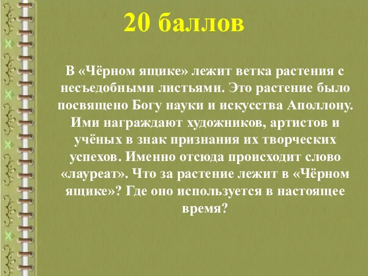 20 баллов В «Чёрном ящике» лежит ветка растения с несъедобными листьями.