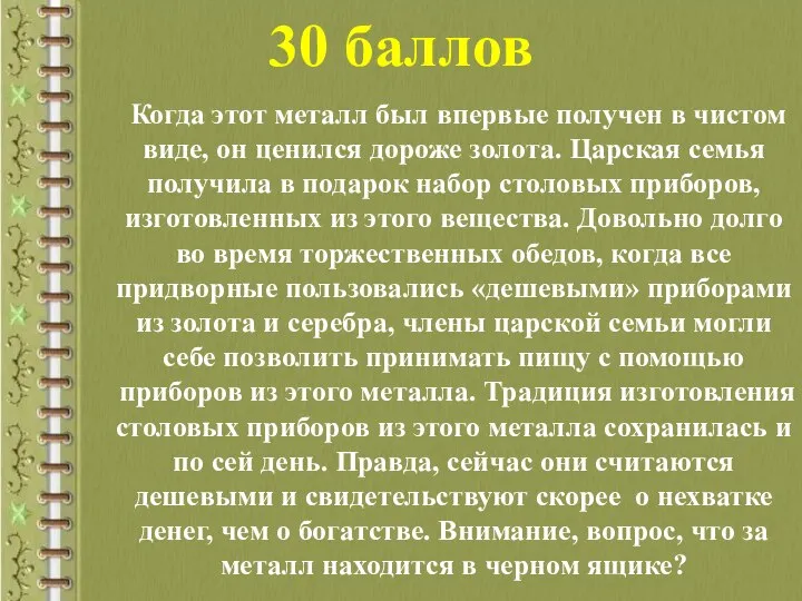 30 баллов Когда этот металл был впервые получен в чистом виде,