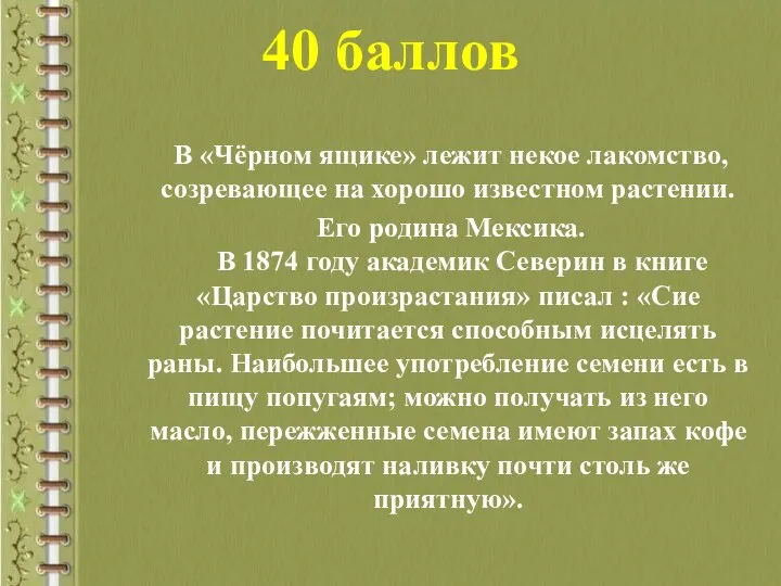 40 баллов В «Чёрном ящике» лежит некое лакомство, созревающее на хорошо