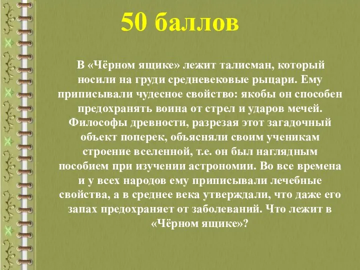 50 баллов В «Чёрном ящике» лежит талисман, который носили на груди