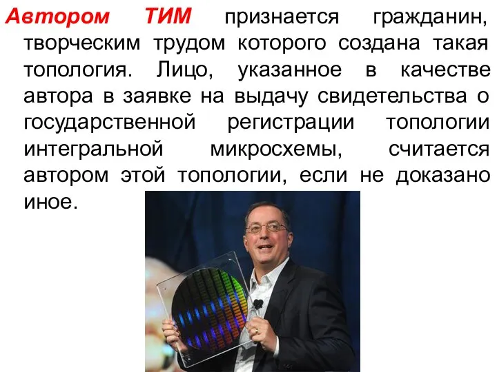 Автором ТИМ признается гражданин, творческим трудом которого создана такая топология. Лицо,