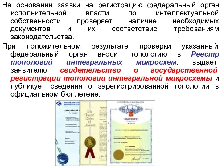 На основании заявки на регистрацию федеральный орган исполнительной власти по интеллектуальной