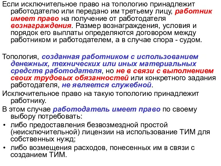 Если исключительное право на топологию принадлежит работодателю или передано им третьему