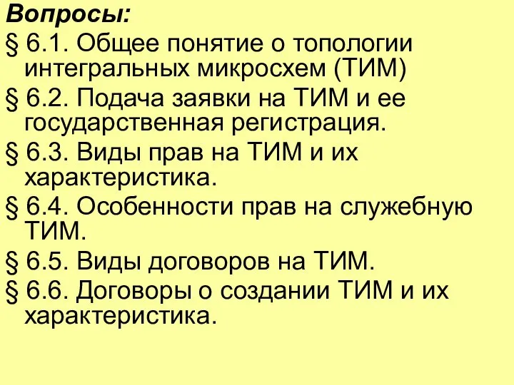 Вопросы: § 6.1. Общее понятие о топологии интегральных микросхем (ТИМ) §