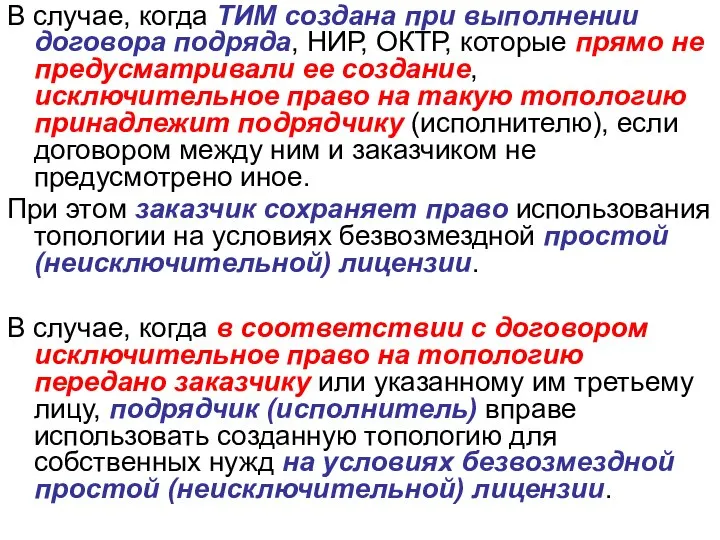 В случае, когда ТИМ создана при выполнении договора подряда, НИР, ОКТР,