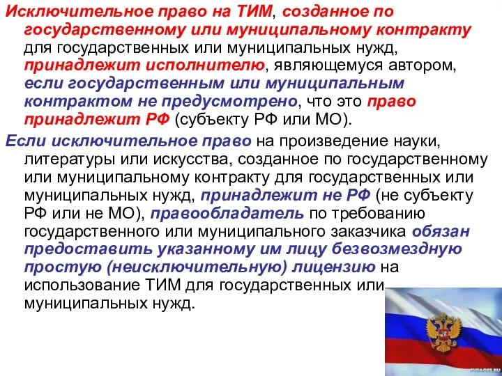 Исключительное право на ТИМ, созданное по государственному или муниципальному контракту для