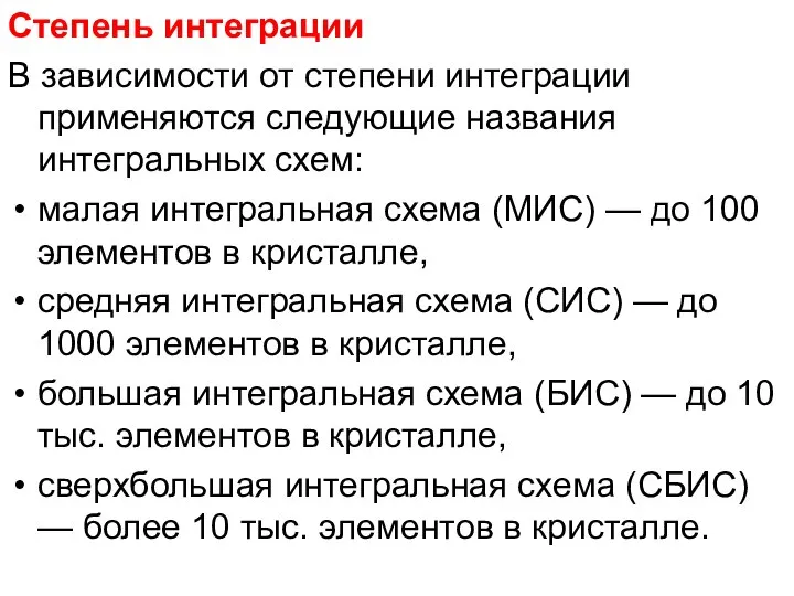 Степень интеграции В зависимости от степени интеграции применяются следующие названия интегральных