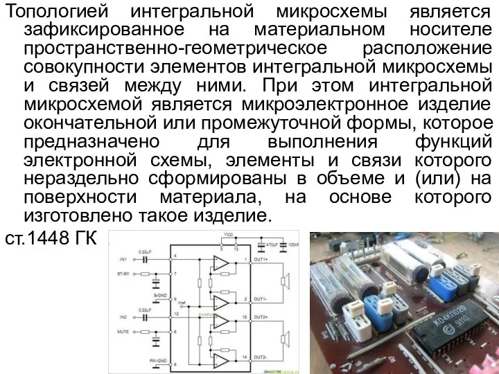 Топологией интегральной микросхемы является зафиксированное на материальном носителе пространственно-геометрическое расположение совокупности