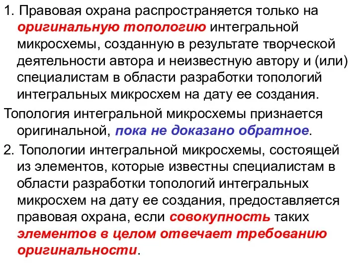 1. Правовая охрана распространяется только на оригинальную топологию интегральной микросхемы, созданную