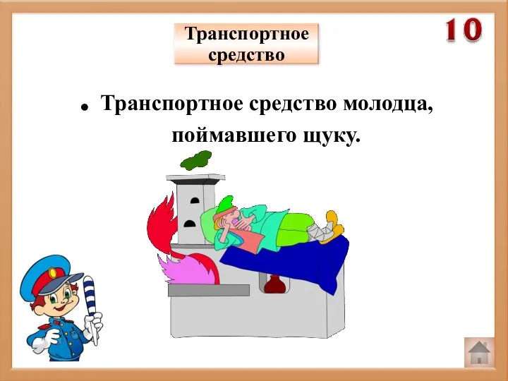 Транспортное средство . Транспортное средство молодца, поймавшего щуку.