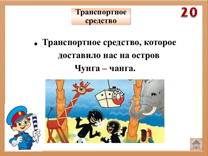 Транспортное средство . Транспортное средство, которое доставило нас на остров Чунга – чанга.