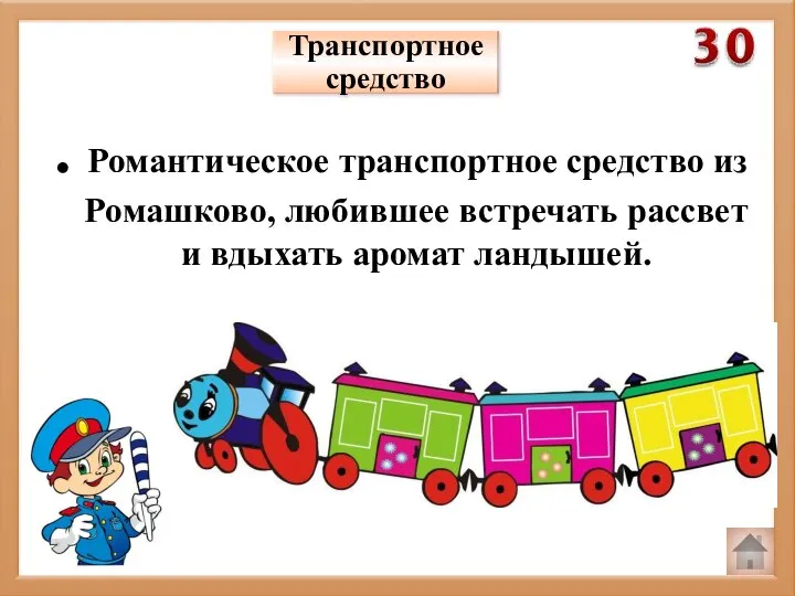 Транспортное средство . Романтическое транспортное средство из Ромашково, любившее встречать рассвет и вдыхать аромат ландышей.