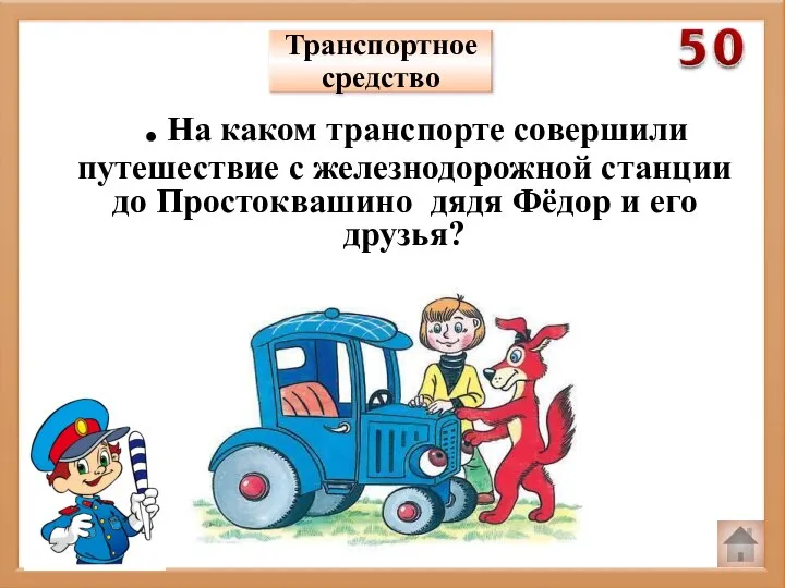 Транспортное средство . На каком транспорте совершили путешествие с железнодорожной станции