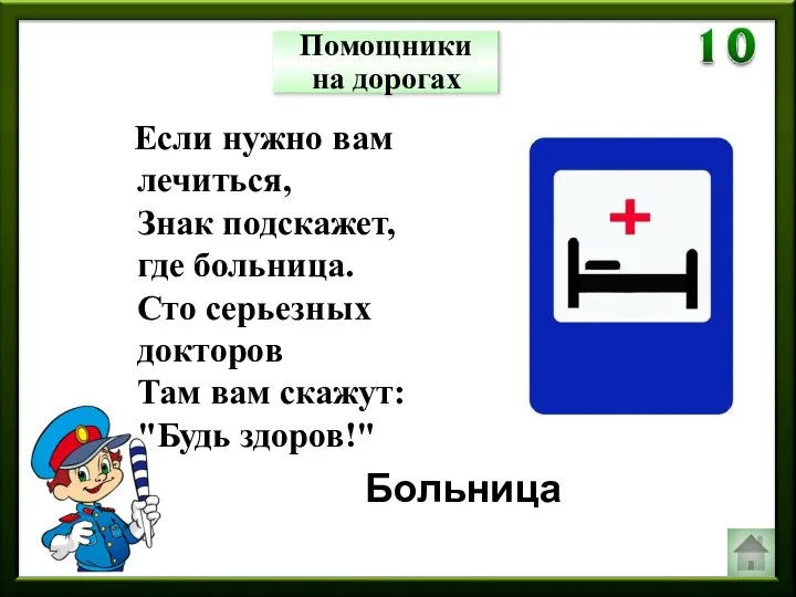 Помощники на дорогах Если нужно вам лечиться, Знак подскажет, где больница.