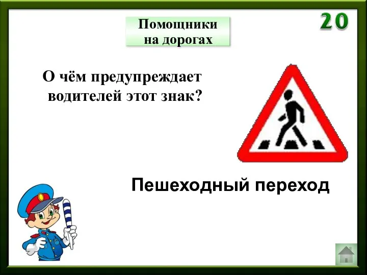 Помощники на дорогах О чём предупреждает водителей этот знак? Пешеходный переход