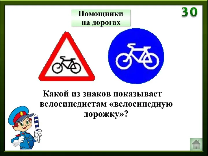 Помощники на дорогах Какой из знаков показывает велосипедистам «велосипедную дорожку»?