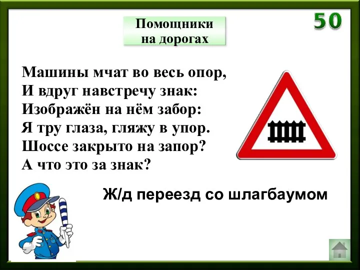 Помощники на дорогах Машины мчат во весь опор, И вдруг навстречу