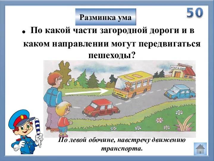 Разминка ума . По какой части загородной дороги и в каком