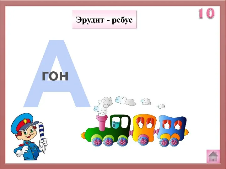 Эрудит - ребус А гон