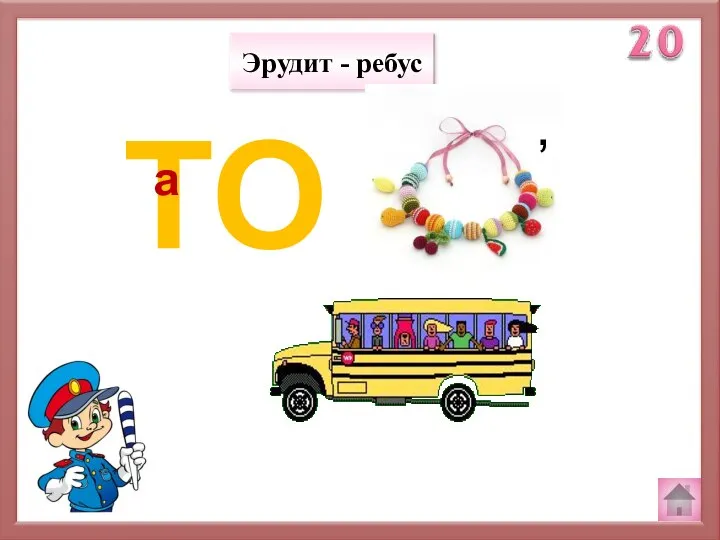 Эрудит - ребус ТО а ,