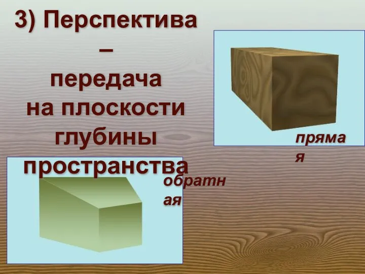 3) Перспектива – передача на плоскости глубины пространства прямая обратная