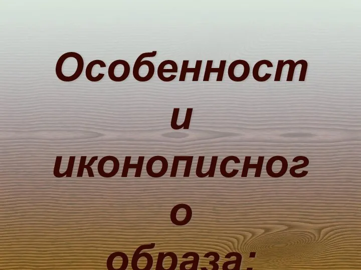 Особенности иконописного образа: