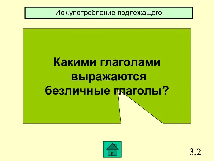 3,2 Какими глаголами выражаются безличные глаголы? Иск.употребление подлежащего