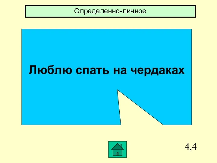 4,4 Люблю спать на чердаках Определенно-личное