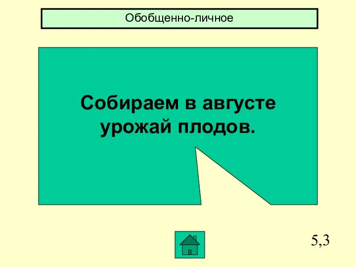 5,3 Собираем в августе урожай плодов. Обобщенно-личное