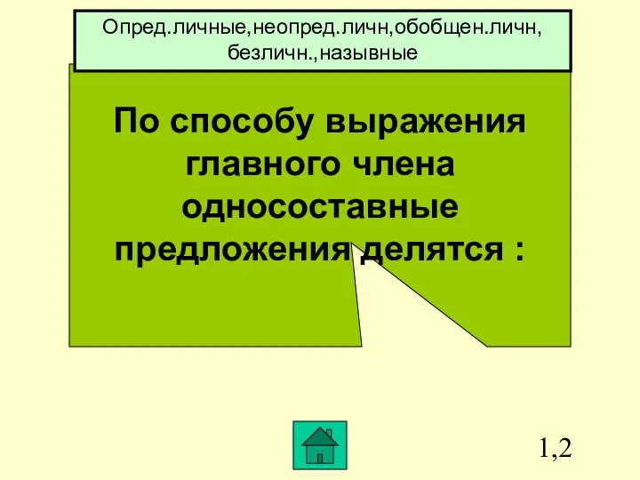 1,2 По способу выражения главного члена односоставные предложения делятся : Опред.личные,неопред.личн,обобщен.личн,безличн.,назывные