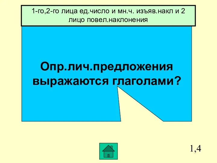 1,4 Опр.лич.предложения выражаются глаголами? 1-го,2-го лица ед.число и мн.ч. изъяв.накл и 2 лицо повел.наклонения