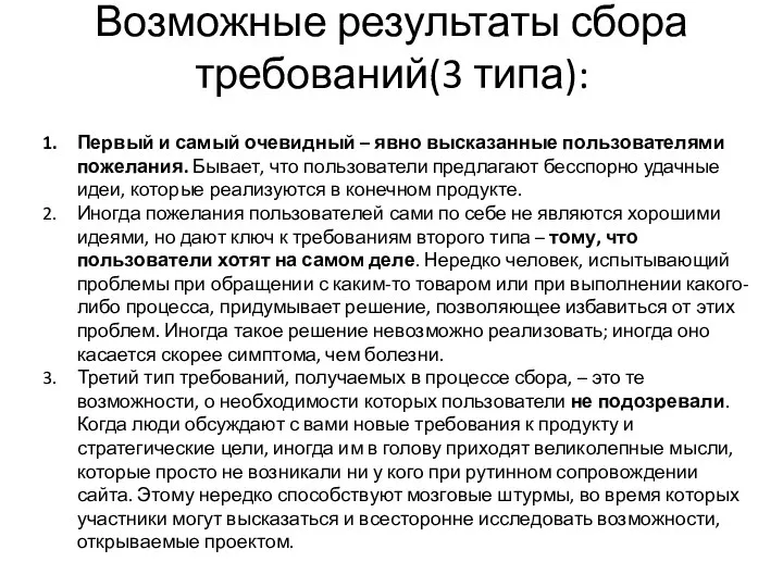 Возможные результаты сбора требований(3 типа): Первый и самый очевидный – явно