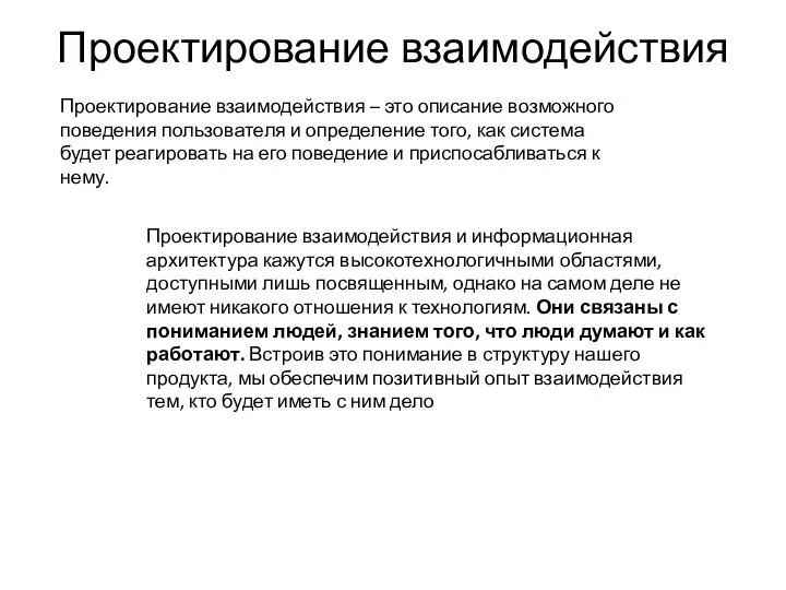 Проектирование взаимодействия Проектирование взаимодействия – это описание возможного поведения пользователя и