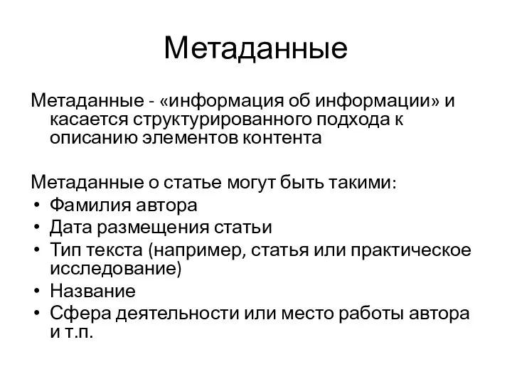 Метаданные Метаданные - «информация об информации» и касается структурированного подхода к