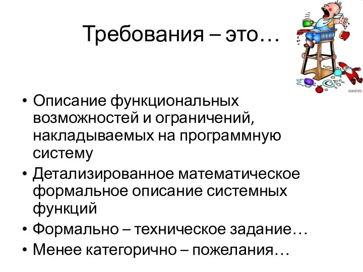 Требования – это… Описание функциональных возможностей и ограничений, накладываемых на программную