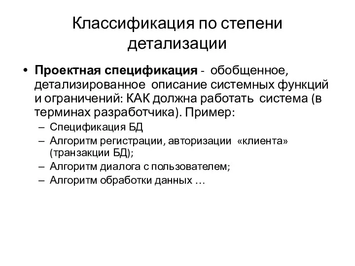 Классификация по степени детализации Проектная спецификация - обобщенное, детализированное описание системных