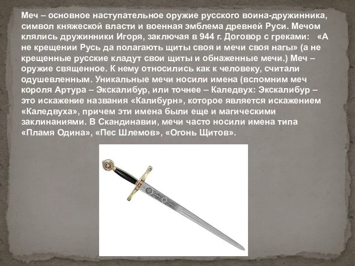 Меч – основное наступательное оружие русского воина-дружинника, символ княжеской власти и