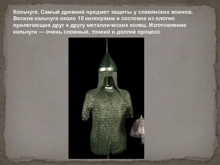Кольчуга. Самый древний предмет защиты у славянских воинов. Весила кольчуга около