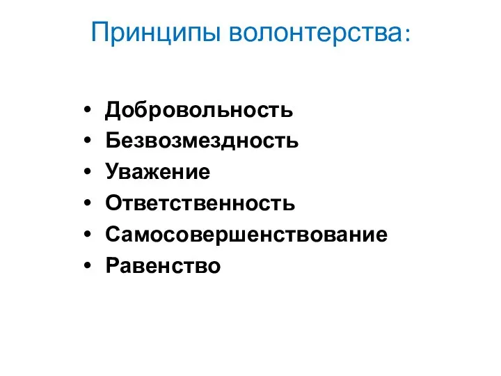 Принципы волонтерства: Добровольность Безвозмездность Уважение Ответственность Самосовершенствование Равенство