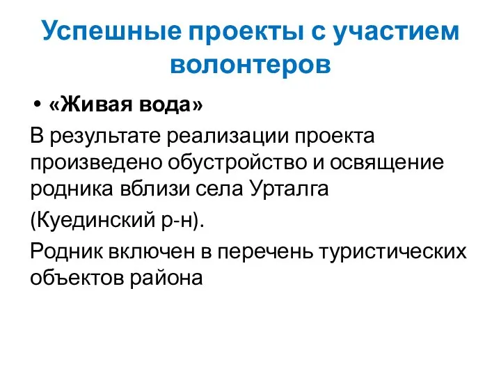 Успешные проекты с участием волонтеров «Живая вода» В результате реализации проекта